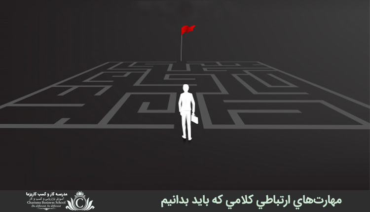 مهارت‌هاي ارتباطي کلامي که بايد بدانيم