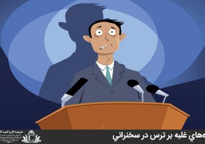راه‌هاي غلبه بر ترس در سخنراني