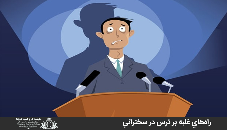 راه‌هاي غلبه بر ترس در سخنراني