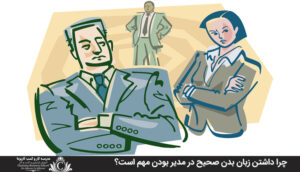 چرا داشتن زبان بدن صحيح در مدير بودن مهم است؟