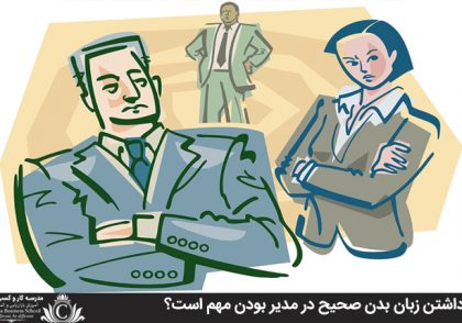 چرا داشتن زبان بدن صحيح در مدير بودن مهم است؟