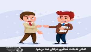 کلماتي که باعث گفتگوي حرفهاي شما ميشود
