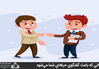 کلماتي که باعث گفتگوي حرفه‌اي شما مي‌شود