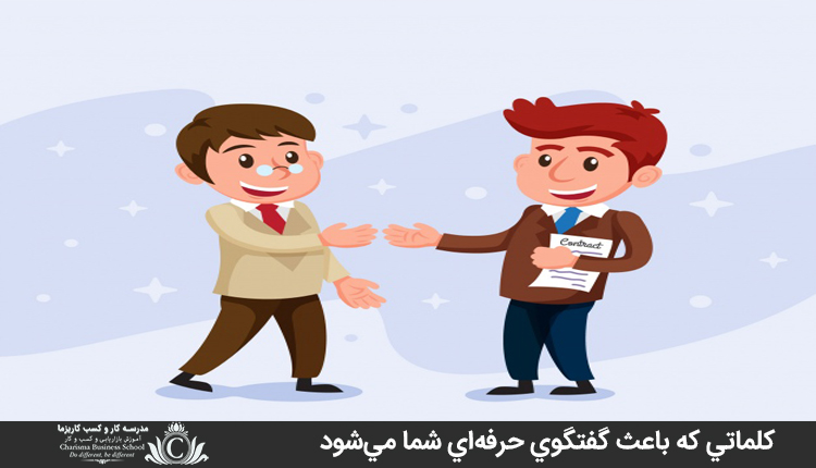 کلماتي که باعث گفتگوي حرفه‌اي شما مي‌شود