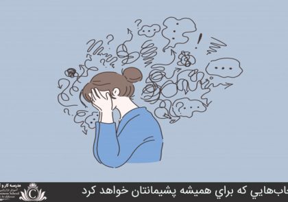 انتخاب‌هايي که براي هميشه پشيمانتان خواهد کرد