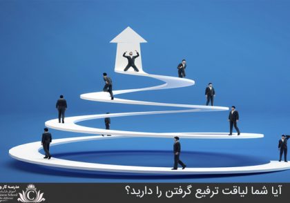 آيا شما لياقت ترفيع گرفتن را داريد؟