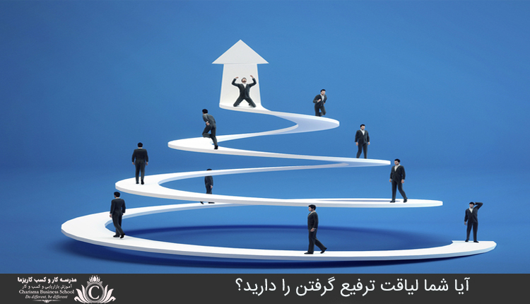 آيا شما لياقت ترفيع گرفتن را داريد؟