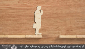 اجازه ندهيد اين ترس‌ها شما را از رسيدن به موفقيت باز دارند