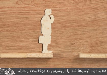 اجازه ندهيد اين ترس‌ها شما را از رسيدن به موفقيت باز دارند