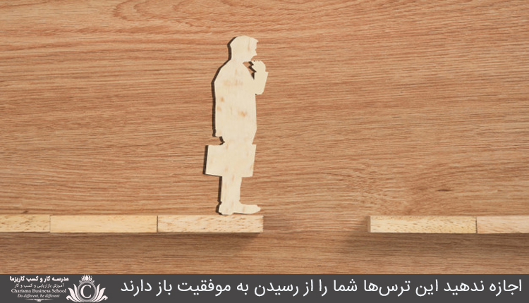 اجازه ندهيد اين ترس‌ها شما را از رسيدن به موفقيت باز دارند