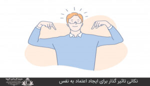 نکاتي تاثير گذار براي ايجاد اعتماد به نفس