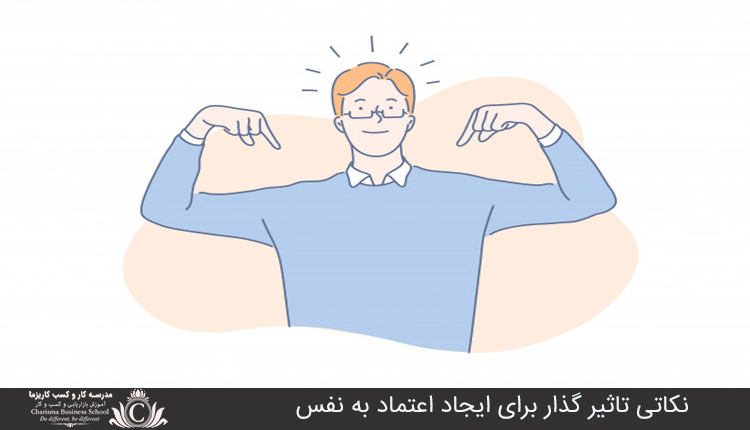 نکاتي تاثير گذار براي ايجاد اعتماد به نفس