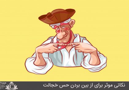 نکاتي موثر براي از بين بردن حس خجالت