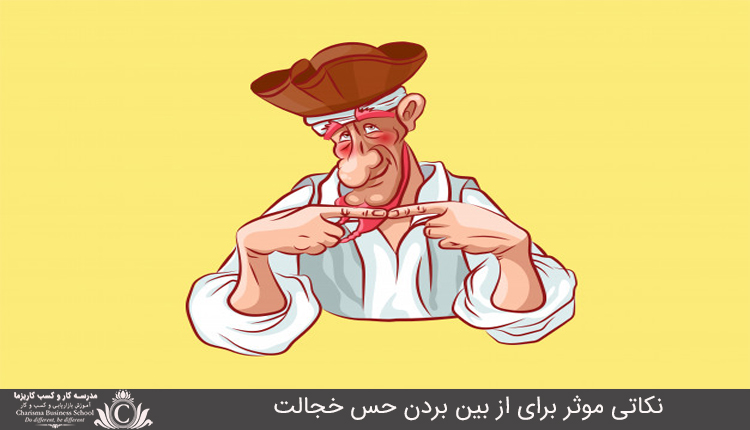 نکاتي موثر براي از بين بردن حس خجالت