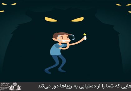 ترس‌هايي که شما را از دستيابي به روياها دور مي‌کند