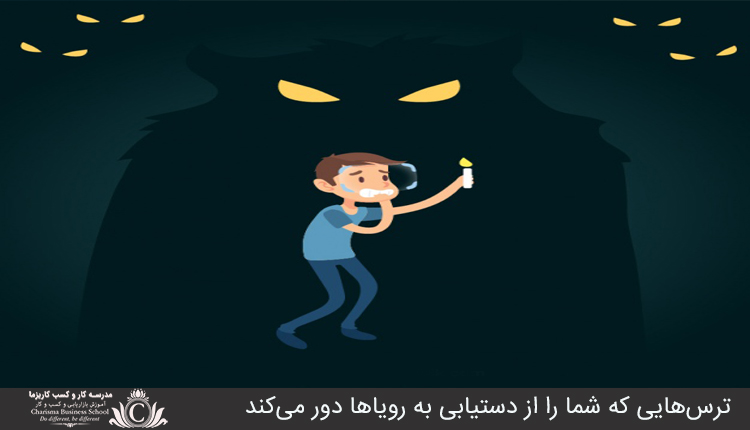 ترس‌هايي که شما را از دستيابي به روياها دور مي‌کند