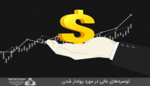 توصیه‌های عالی در مورد پولدار شدن