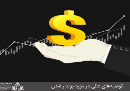 توصیه‌های عالی در مورد پولدار شدن