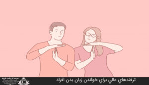 ترفندهاي عالي براي خواندن زبان بدن افراد