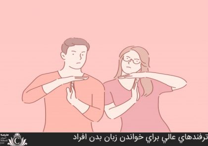 ترفندهاي عالي براي خواندن زبان بدن افراد