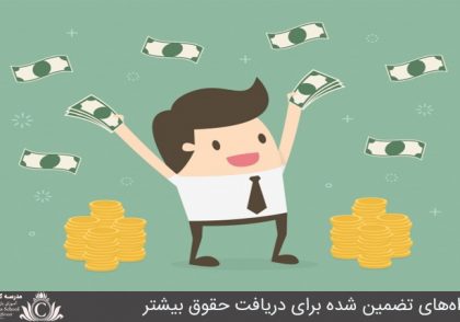 راه‌هاي تضمين شده براي دريافت حقوق بيشتر