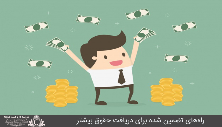 راه‌هاي تضمين شده براي دريافت حقوق بيشتر