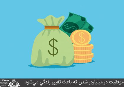 عادات موفقيت در ميلياردر شدن که باعث تغيير زندگي مي‌شود