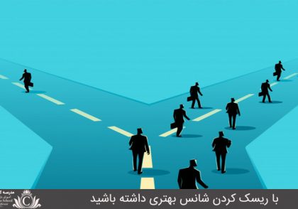 با ريسک کردن شانس بهتري داشته باشيد