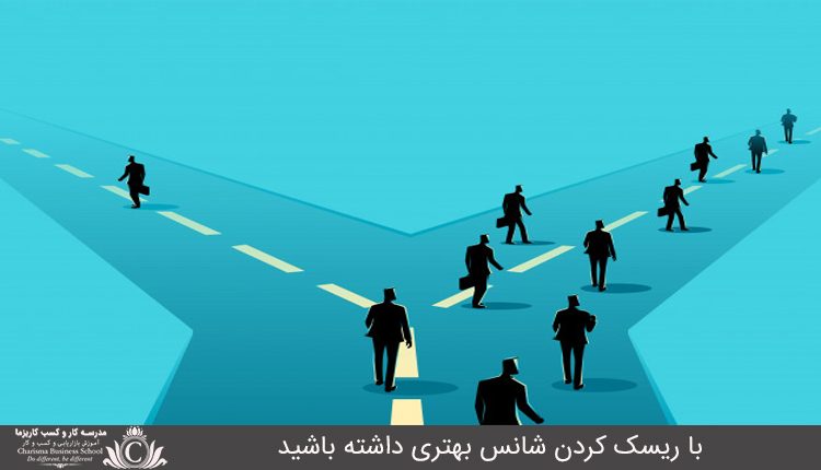 با ريسک کردن شانس بهتري داشته باشيد