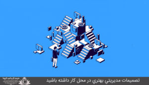 تصميمات مديريتي بهتري در محل کار داشته باشيد