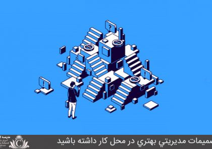 تصميمات مديريتي بهتري در محل کار داشته باشيد