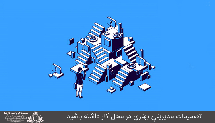 تصميمات مديريتي بهتري در محل کار داشته باشيد