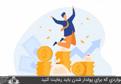 مواردي که براي پولدار شدن بايد رعايت کنيد