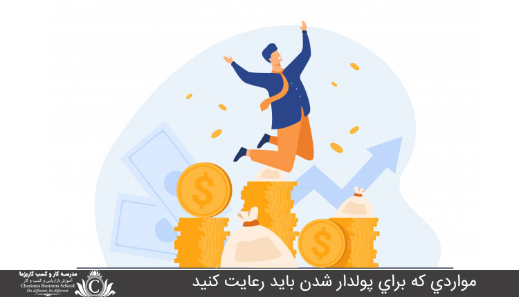 مواردي که براي پولدار شدن بايد رعايت کنيد