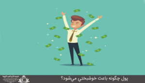 پول چگونه باعث خوشبختي مي‌شود؟