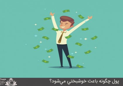 پول چگونه باعث خوشبختي مي‌شود؟