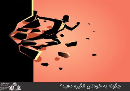 چگونه به خودتان انگيزه دهيد؟