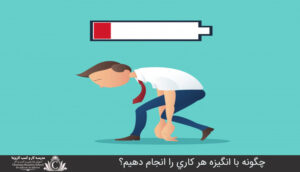 چگونه با انگيزه هر کاري را انجام دهيم؟