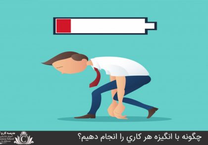 چگونه با انگيزه هر کاري را انجام دهيم؟