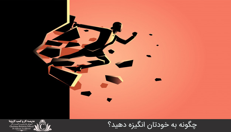 چگونه به خودتان انگيزه دهيد؟