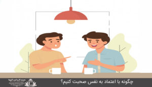 چگونه با اعتماد به نفس صحبت کنیم؟