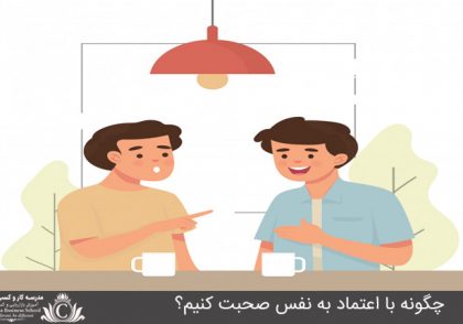 چگونه با اعتماد به نفس صحبت کنیم؟