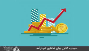 سرمايه گذاري براي شاغلين کم درآمد