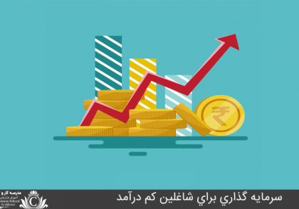 سرمايه گذاري براي شاغلين کم درآمد