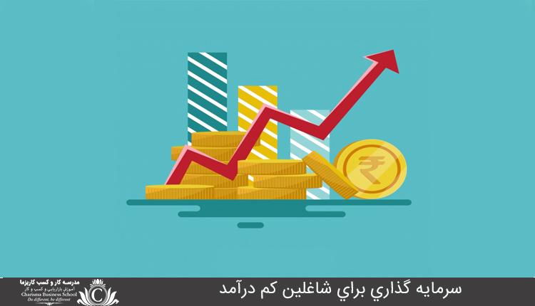 سرمايه گذاري براي شاغلين کم درآمد