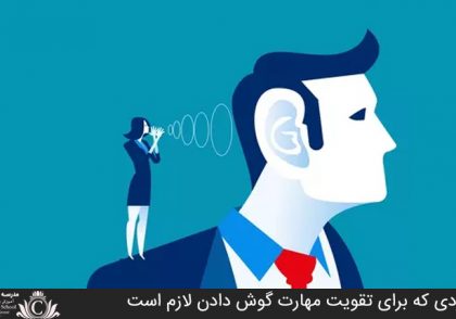 مواردي که براي تقويت مهارت گوش دادن لازم است