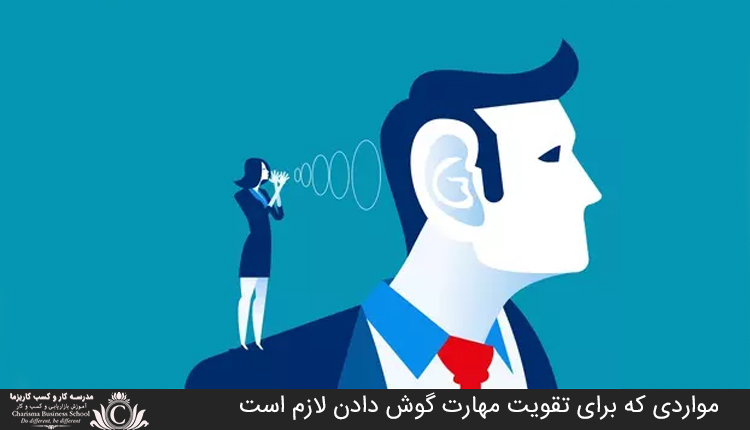مواردي که براي تقويت مهارت گوش دادن لازم است