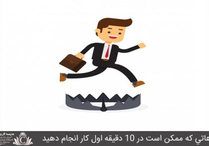 اشتباهاتي که ممکن است در 10 دقيقه اول کار انجام دهيد