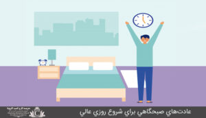 عادت‌هاي صبحگاهي براي شروع روزي عالي