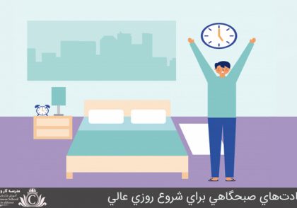 عادت‌هاي صبحگاهي براي شروع روزي عالي